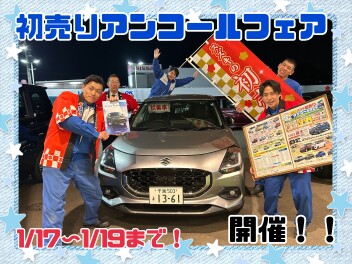 スズキ初売りアンコールフェア開催☆彡